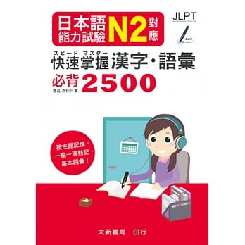 日本语能力试验 N2对应 快速掌握汉字・语汇必背2500 pdf epub mobi 电子书 下载