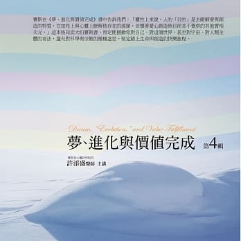 梦、进化与价值完成有声书第4辑(10片CD) pdf epub mobi 电子书 下载