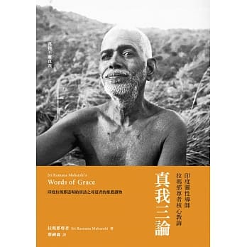 真我三论：印度灵性导师拉玛那尊者核心教诲 pdf epub mobi 电子书 下载