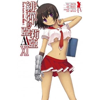 绯弹的亚莉亚AA(11) pdf epub mobi 电子书 下载