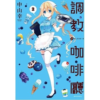 调教咖啡厅(02) pdf epub mobi 电子书 下载