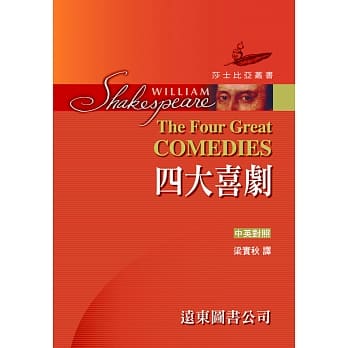 莎士比亚：四大喜剧 (中英对照，精装合订本) 25开 道林纸 pdf epub mobi 电子书 下载