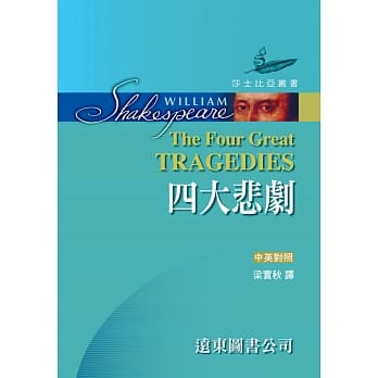 莎士比亚：四大悲剧 (中英对照，精装合订本) 25开 道林纸 pdf epub mobi 电子书 下载