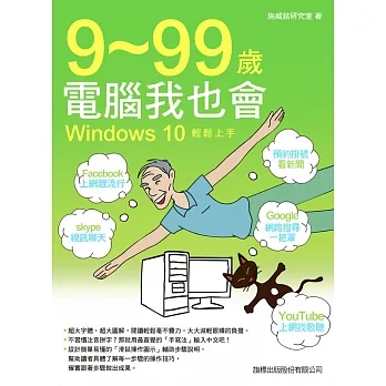 9-99 歲電腦我也會:Windows 10 輕鬆上手 pdf epub mobi 电子书 下载