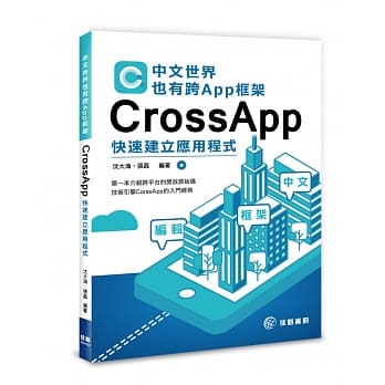 中文世界也有跨App框架：CrossApp快速建立应用程式 pdf epub mobi 电子书 下载