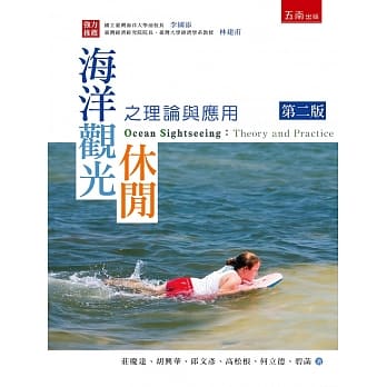 海洋观光休闲之理论与应用(2版) pdf epub mobi 电子书 下载