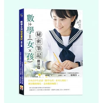 数学女孩秘密笔记：微分篇 pdf epub mobi 电子书 下载