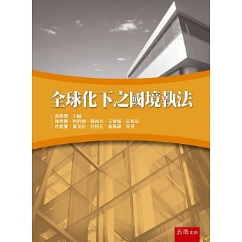 全球化下之国境执法 pdf epub mobi 电子书 下载