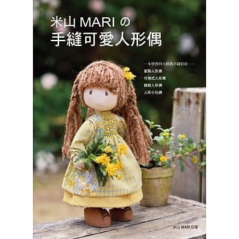 米山MARI的手缝可爱人形偶 pdf epub mobi 电子书 下载