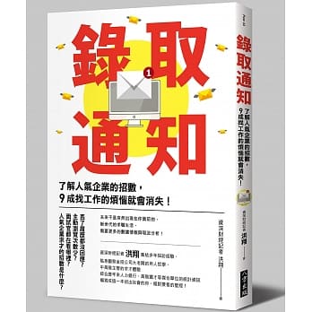 录取通知：了解人气企业的招数，９成找工作的烦恼就会消失！(二版) pdf epub mobi 电子书 下载