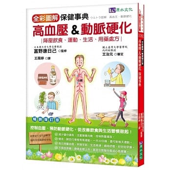 全彩图解高血压&动脉硬化保健事典 [畅销增订版] pdf epub mobi 电子书 下载