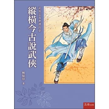 纵横今古说武侠 pdf epub mobi 电子书 下载