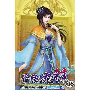 最强纨裤16 pdf epub mobi 电子书 下载