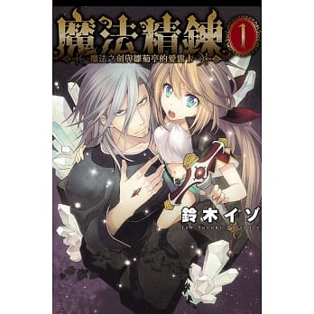 魔法精鍊~魔法之剑与雏菊亭的爱露卡~ 1 pdf epub mobi 电子书 下载