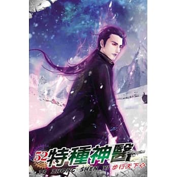 特种神医52 pdf epub mobi 电子书 下载