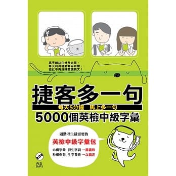 捷客多一句5000个英检中级字汇（附MP3光碟） pdf epub mobi 电子书 下载