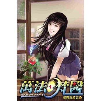 万法梵医01 pdf epub mobi 电子书 下载