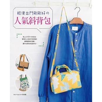 轻便出门刚刚好的人气斜背包 pdf epub mobi 电子书 下载