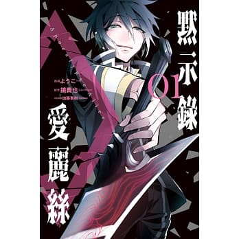 默示录爱丽丝 1 pdf epub mobi 电子书 下载