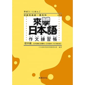 来学日本语：作文练习帐(初中级) pdf epub mobi 电子书 下载