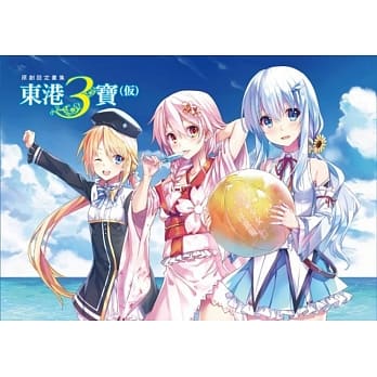 原创设定画集－东港三宝(仮) 全 pdf epub mobi 电子书 下载