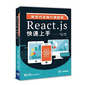 新世代全端介面开发：React.js快速上手 pdf epub mobi 电子书 下载