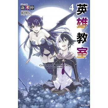 英雄教室 4 pdf epub mobi 电子书 下载