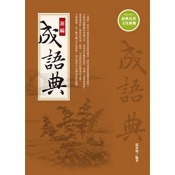 新编成语典{新版} pdf epub mobi 电子书 下载