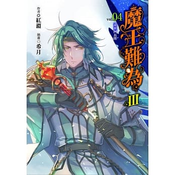魔王难为Ⅲvol.04 pdf epub mobi 电子书 下载