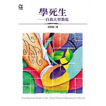 学死生：自我大智教化 pdf epub mobi 电子书 下载