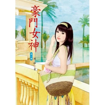 豪门女神 1 pdf epub mobi 电子书 下载