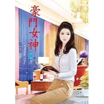 豪门女神 2 pdf epub mobi 电子书 下载