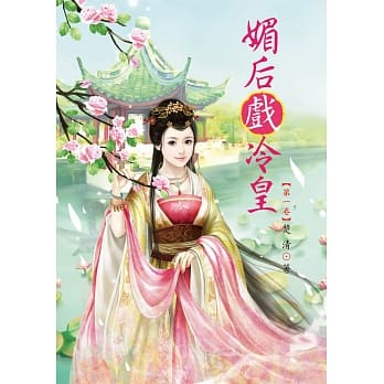 媚后戏冷皇1 pdf epub mobi 电子书 下载