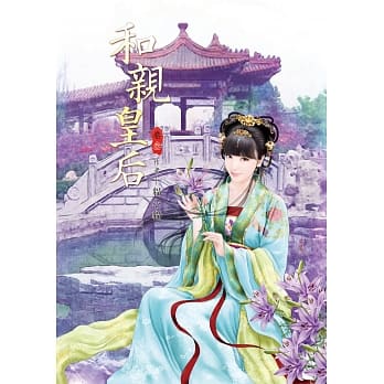 和亲皇后 3 pdf epub mobi 电子书 下载