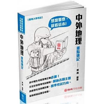 警专入学考试-中外地理重点速记-国考各类科<保成>(3版) pdf epub mobi 电子书 下载
