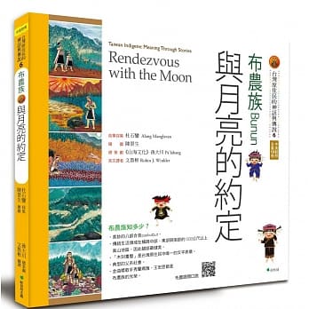 【台湾原住民的神话与传说】6布农族：与月亮的约定(三版) pdf epub mobi 电子书 下载