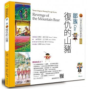 【台湾原住民的神话与传说】8邹族：复仇的山猪 pdf epub mobi 电子书 下载