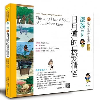 【台湾原住民的神话与传说】7邵族：日月潭的长发精怪(三版) pdf epub mobi 电子书 下载
