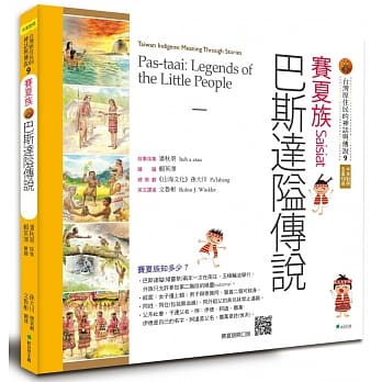 【台湾原住民的神话与传说】9赛夏族：巴斯达隘传说 pdf epub mobi 电子书 下载