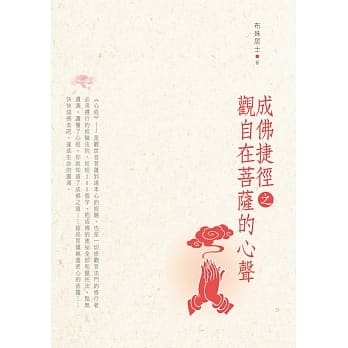 成佛捷径之观自在菩萨的心声 pdf epub mobi 电子书 下载