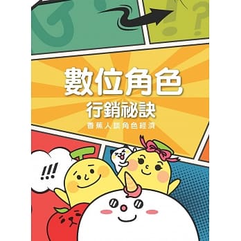 数位角色行销秘诀：香蕉人谈角色经济 pdf epub mobi 电子书 下载