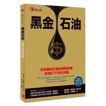 黑金石油：多空双向交易投资新契机，原油ETF完全攻略 pdf epub mobi 电子书 下载