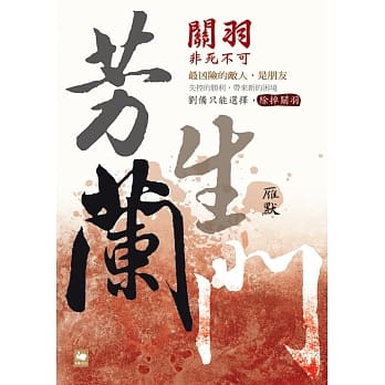 芳兰生门：关羽非死不可 pdf epub mobi 电子书 下载