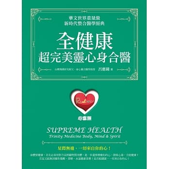 全健康：超完美灵心身合医 pdf epub mobi 电子书 下载