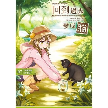 回到过去变成猫07：家猫荒野求生记！ pdf epub mobi 电子书 下载