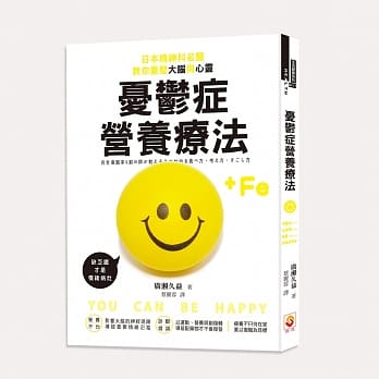 忧郁症营养疗法：日本精神科名医教你重整大脑与心灵 pdf epub mobi 电子书 下载