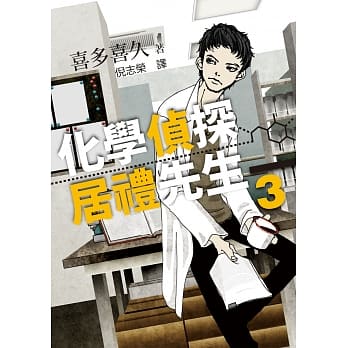 化学侦探居礼先生 3 pdf epub mobi 电子书 下载