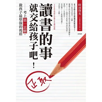 讀書的事，就交給孩子吧！：考上第一志願，做孩子最堅強的後盾 pdf epub mobi 电子书 下载