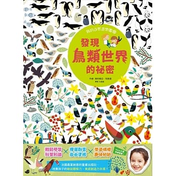 【我的自然游乐园10】发现鸟类世界的祕密 pdf epub mobi 电子书 下载