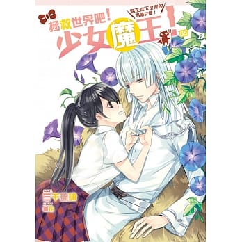 拯救世界吧！少女魔王！05：魔王陛下是我的专属女仆！ pdf epub mobi 电子书 下载